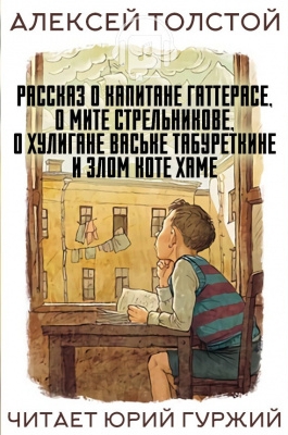 Рассказ о капитане Гаттерасе, о Мите Стрельникове, о хулигане Ваське Табуреткине и злом ко - Алексей Толстой