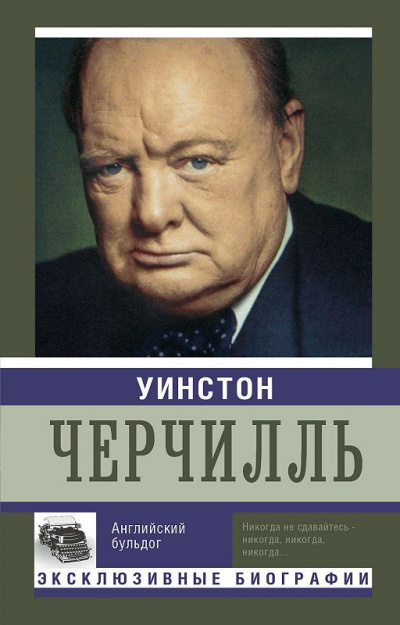 Уинстон Черчилль. Английский бульдог - Екатерина Мишаненкова