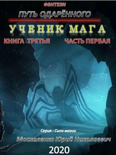 Путь одарённого. Ученик мага. Часть первая - Юрий Москаленко