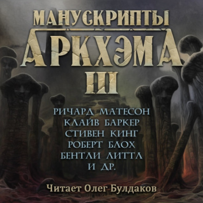 Манускрипты Аркхэма 3 (Сборник)