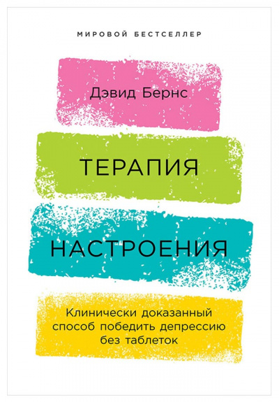 Терапия настроения. Клинически доказанный способ победить депрессию без таблеток - Бернс Дэвид