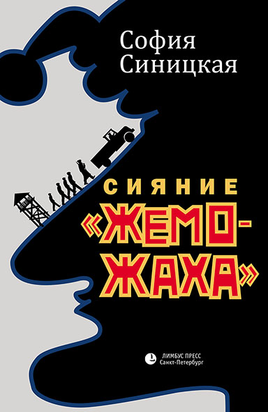 Сияние «жеможаха». Гриша Недоквасов - София Синицкая