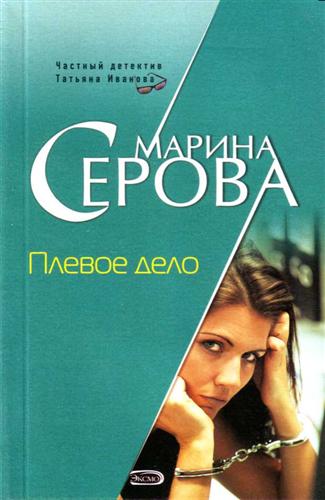 Плевое дело - Марина Серова