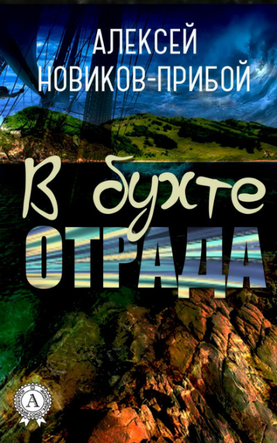 В бухте «Отрада» (рассказы) - Алексей Новиков-Прибой