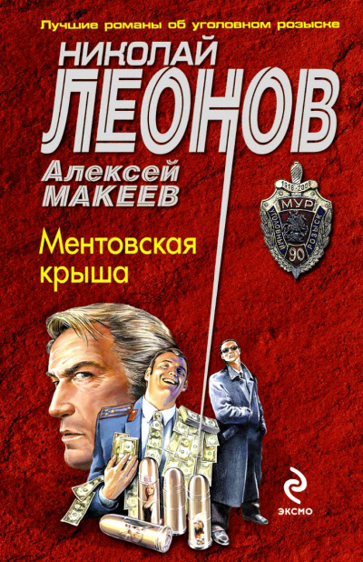 Ментовская крыша - Николай Леонов, Алексей  Макеев