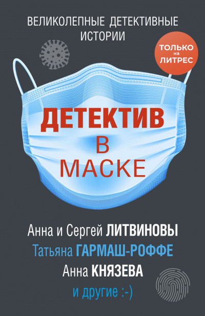 Детектив в маске (Сборник)