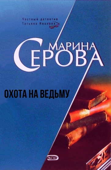 Охота на ведьму - Марина Серова