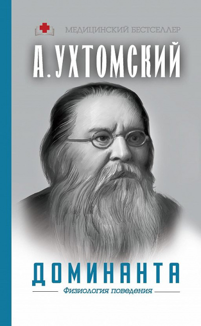 Доминанта: физиология поведения - Алексей Ухтомский