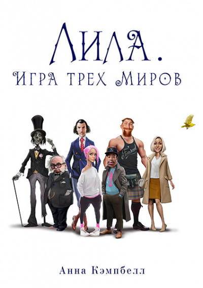 Лила. Игра трех миров - Анна Кэмпбелл