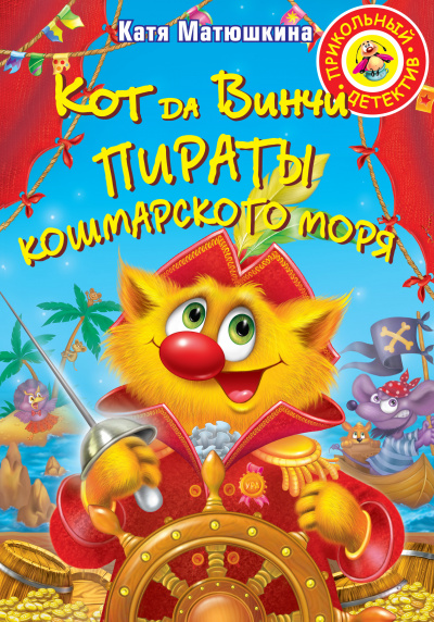 Пираты Кошмарского моря - Катя Матюшкина