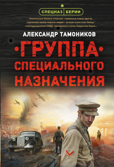 Группа специального назначения - Александр Тамоников