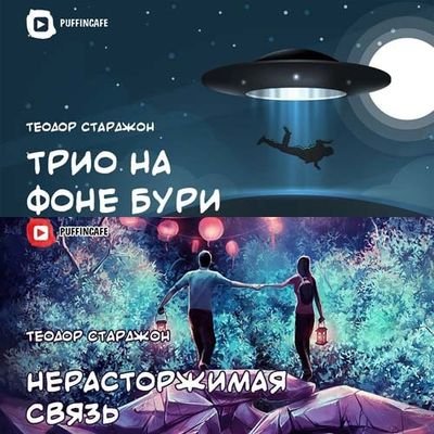 Нерасторжимая связь. Трио на фоне бури - Теодор Старджон