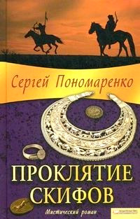 Проклятие скифов - Сергей Пономаренко