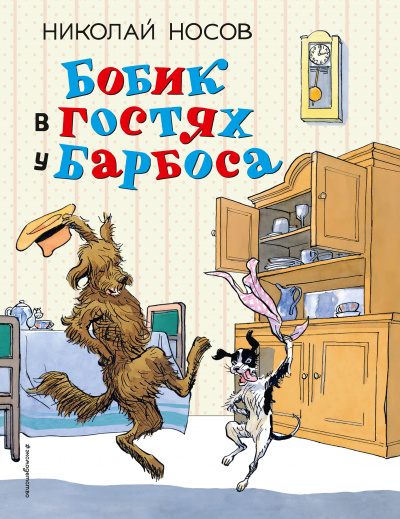 Бобик в гостях у Барбоса - Николай Носов