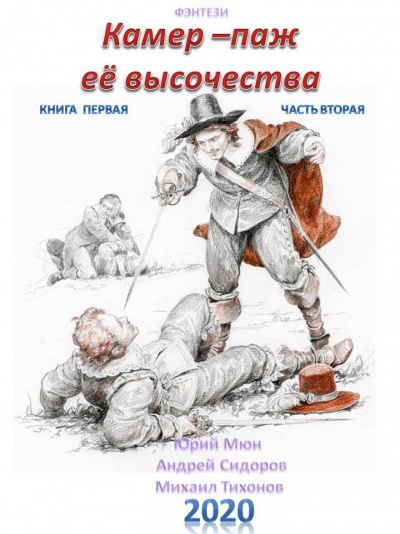 Камер-паж ее высочества. Книга 1. Часть 1 - Юрий Москаленко,  Андрей Сидоров, Михаил Тихонов