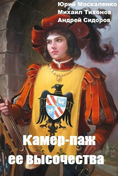 Камер-паж ее высочества. Книга 1. Часть 2 - Юрий Москаленко,  Андрей Сидоров, Михаил Тихонов