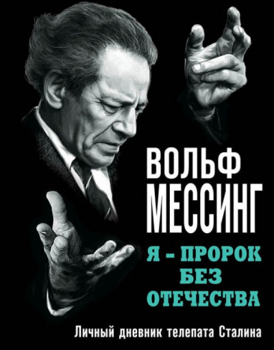 Я – пророк без Отечества. Личный дневник телепата Сталина - Вольф Мессинг