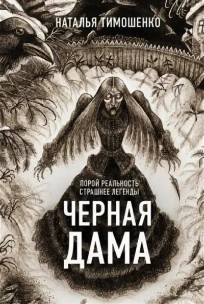 Черная дама - Лена Обухова, Наталья Тимошенко