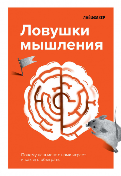 Ловушки мышления. Почему наш мозг с нами играет и как его обыграть -  Лайфхакер