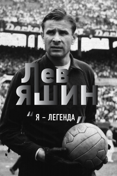 Лев Яшин. «Я – легенда» - Дитрих Шульце-Мармелинг