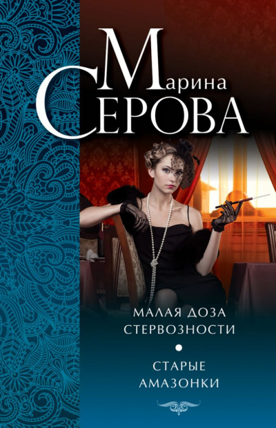 Старые амазонки - Марина Серова