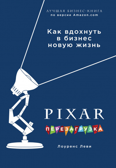 PIXAR. Перезагрузка. Гениальная книга по антикризисному управлению - Лоуренс Леви