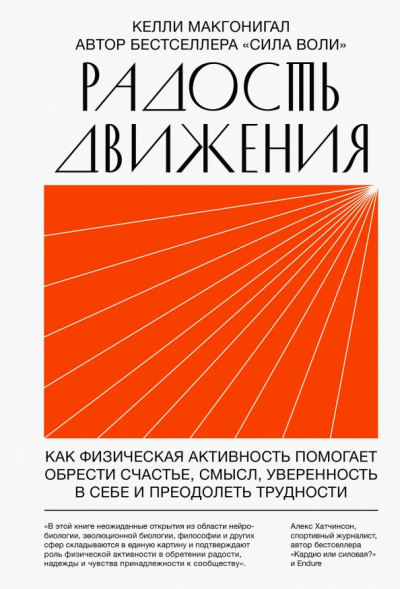 Радость движения. Как физическая активность помогает обрести счастье, смысл, уверенность в себе и преодолеть трудности - Келли Макгонигал