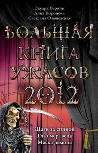 Большая книга ужасов 2012 - Светлана Ольшевская