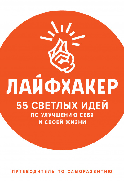 55 светлых идей по улучшению себя и своей жизни. Путеводитель по саморазвитию -  Лайфхакер