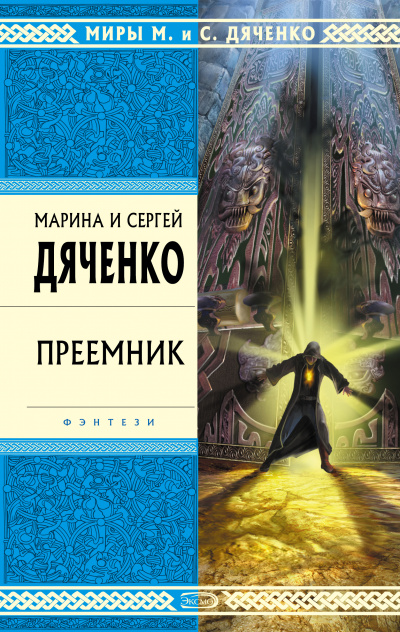 Преемник - Марина Дяченко, Дяченко Сергей