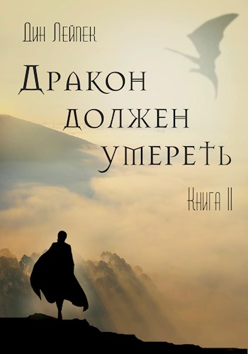 Дракон должен умереть. Книга II - Дин Лейпек