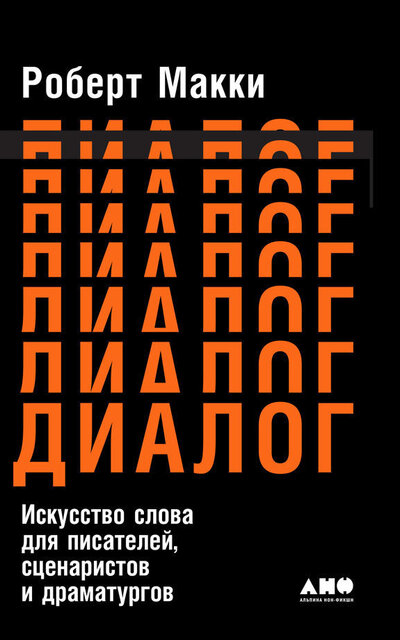 Диалог: Искусство слова для писателей, сценаристов и драматургов - Роберт Макки