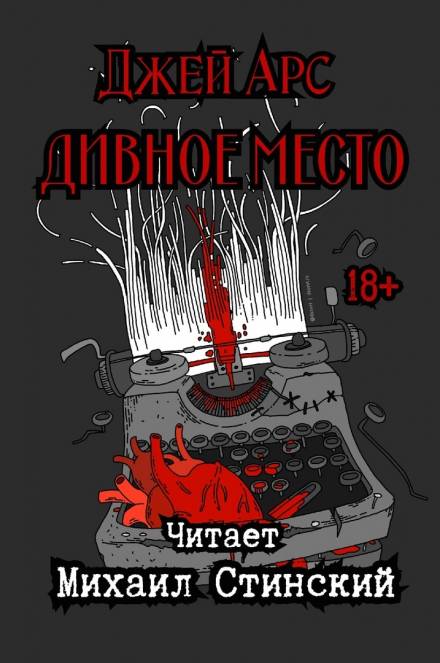 Дивное Место - Джей Арс