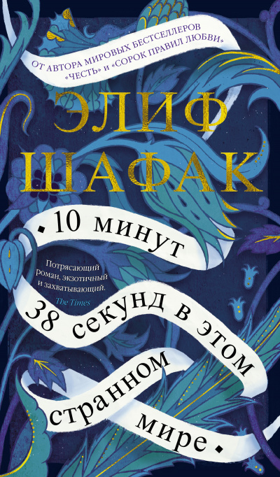 10 минут 38 секунд в этом странном мире - Элиф Шафак