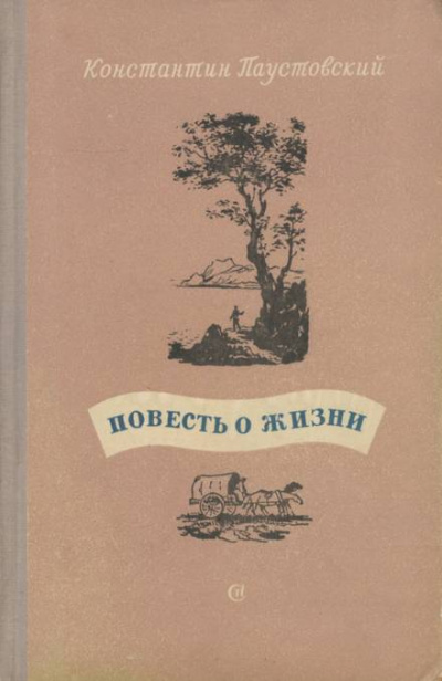 Повесть о жизни. Книги 4-6 - Константин Паустовский