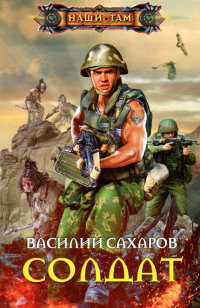 Солдат - Василий Сахаров