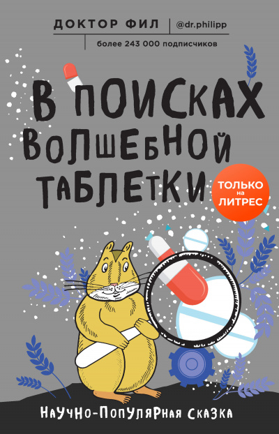 В поисках волшебной таблетки. Научно-популярная сказка - Доктор Фил