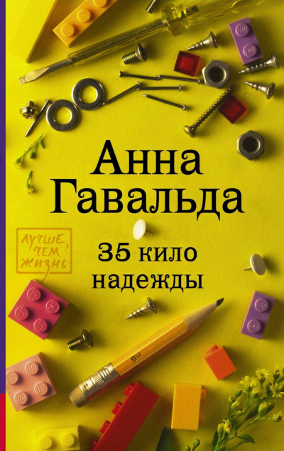 35 кило надежды - Анна Гавальда