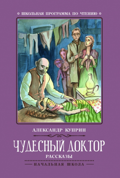 Корь. Чудесный доктор - Александр Куприн