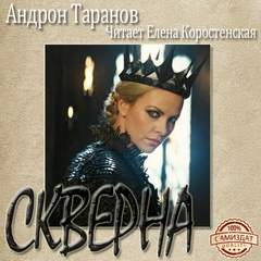 Скверна - Андрон Таранов