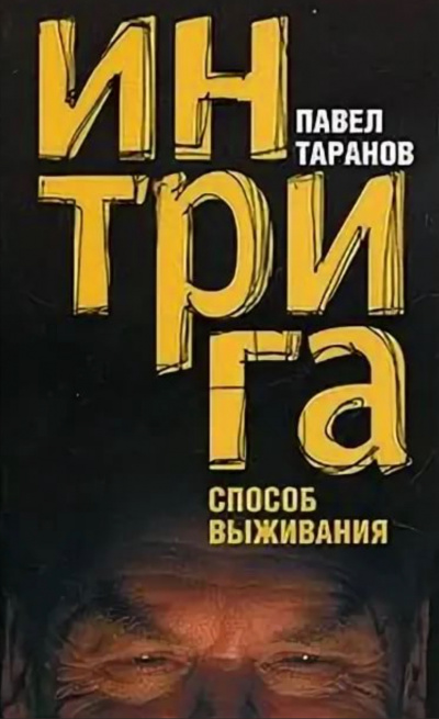 Интрига. Способ выживания - Павел Таранов