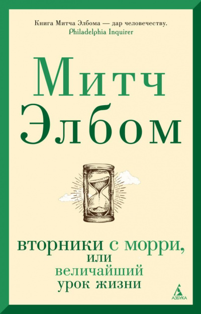 Вторники с Морри, или Величайший урок жизни - Митч Элбом