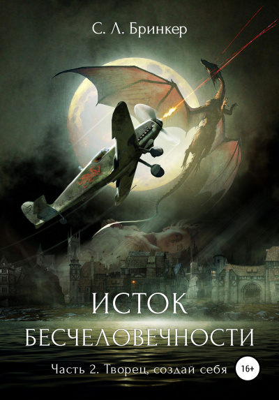 Исток бесчеловечности. Часть 2. Творец, создай себя - Светлана Люция Бринкер