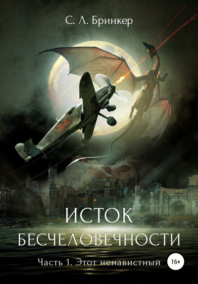 Исток бесчеловечности. Часть 1. Этот ненавистный - Светлана Люция Бринкер