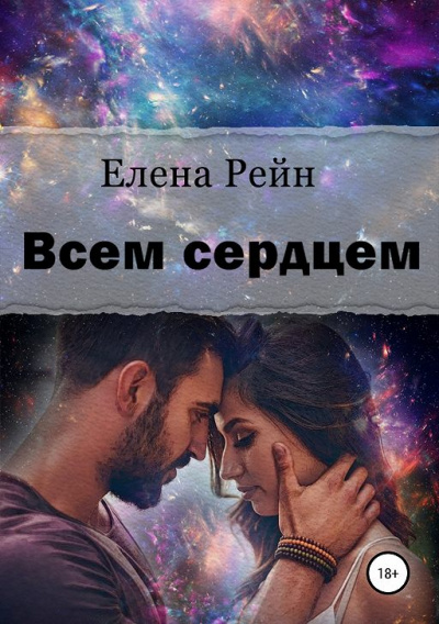 Всем сердцем - Елена Рейн