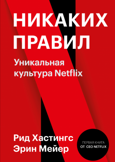 Никаких правил. Уникальная культура Netflix - Рид  Хастингс,  Эрин Мейер