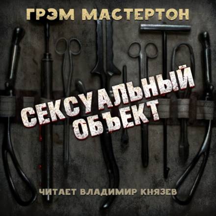 Сексуальный объект - Грэм Мастертон