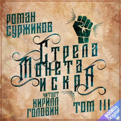 Стрела, монета, искра. Том 3 - Роман Суржиков