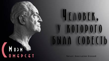 Человек, у которого была совесть - Моэм Сомерсет