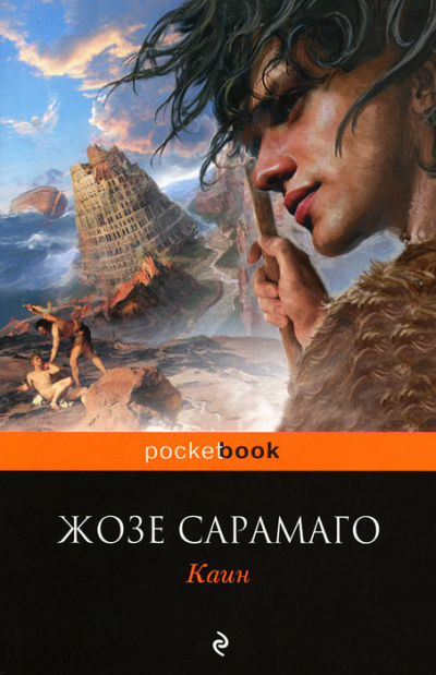 Каин - Жозе Сарамаго